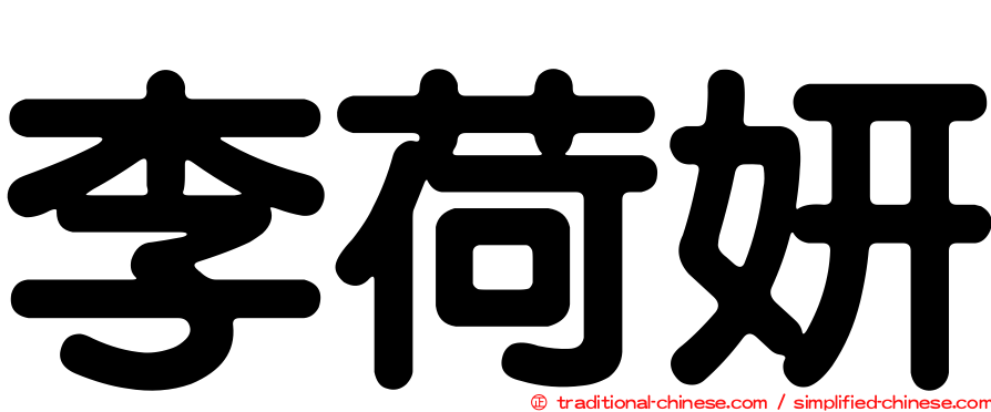 李荷妍