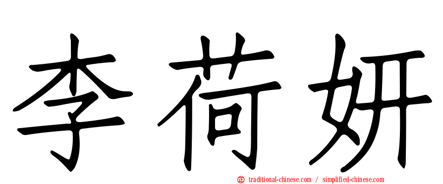 李荷妍