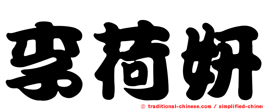 李荷妍