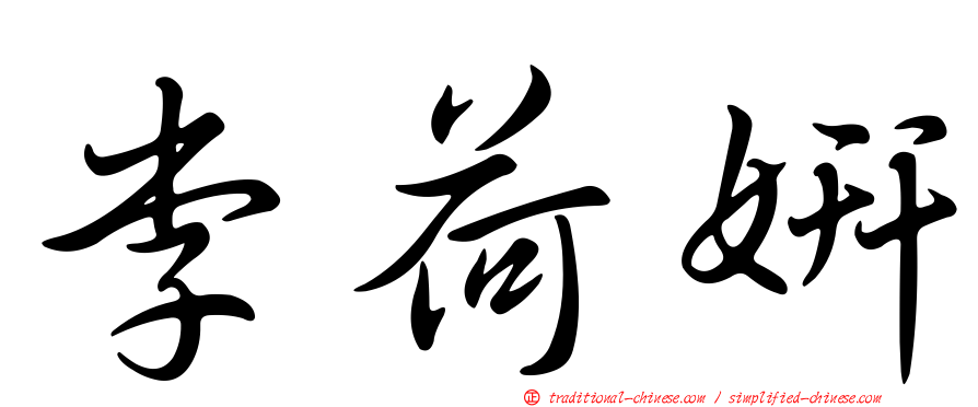 李荷妍