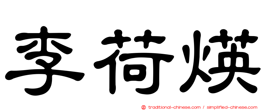 李荷煐
