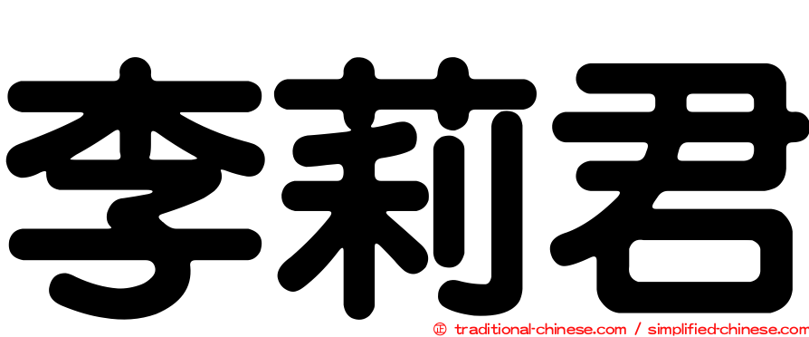 李莉君