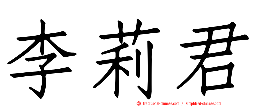 李莉君