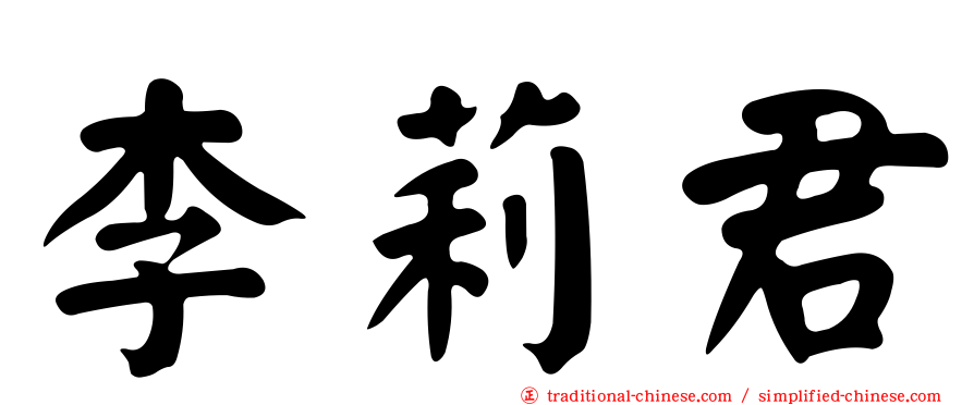 李莉君