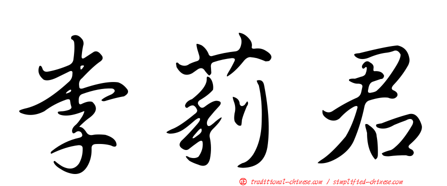 李莉君