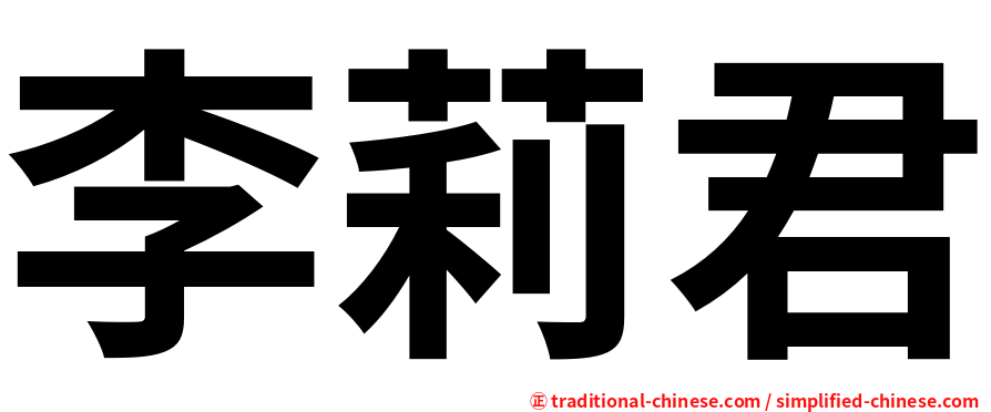 李莉君
