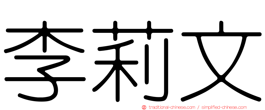 李莉文