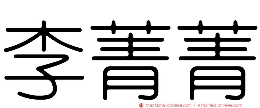 李菁菁