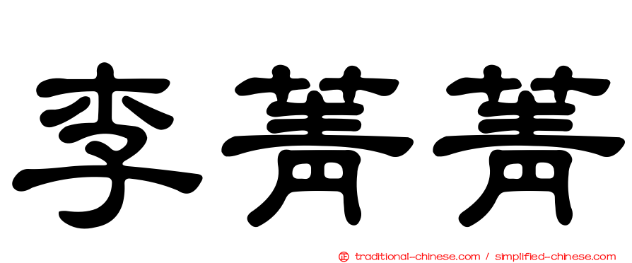 李菁菁