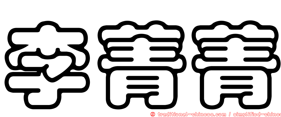 李菁菁
