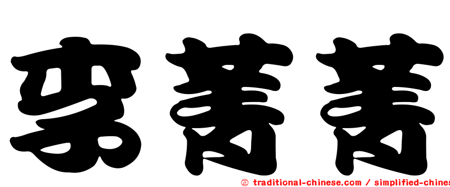 李菁菁