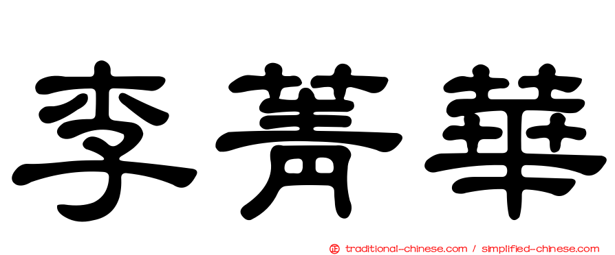 李菁華