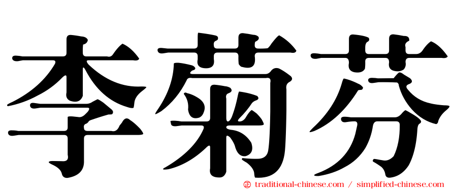 李菊芬