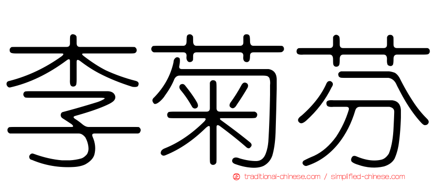 李菊芬
