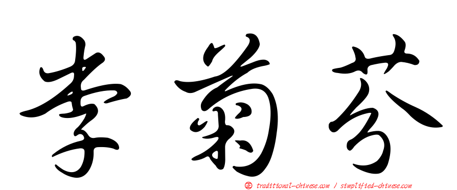 李菊芬