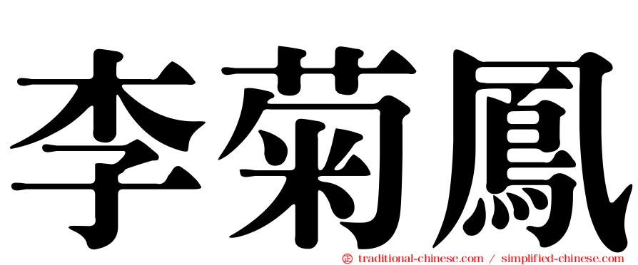李菊鳳