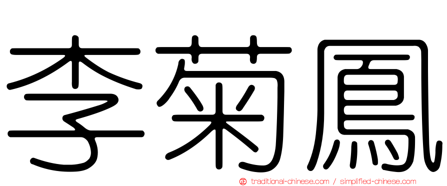 李菊鳳