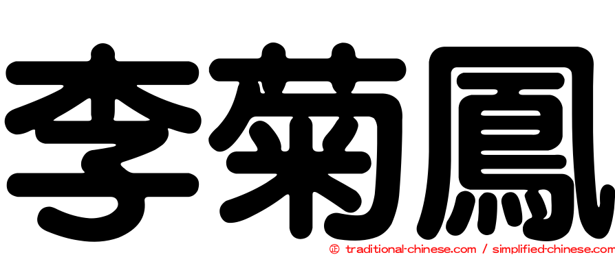李菊鳳