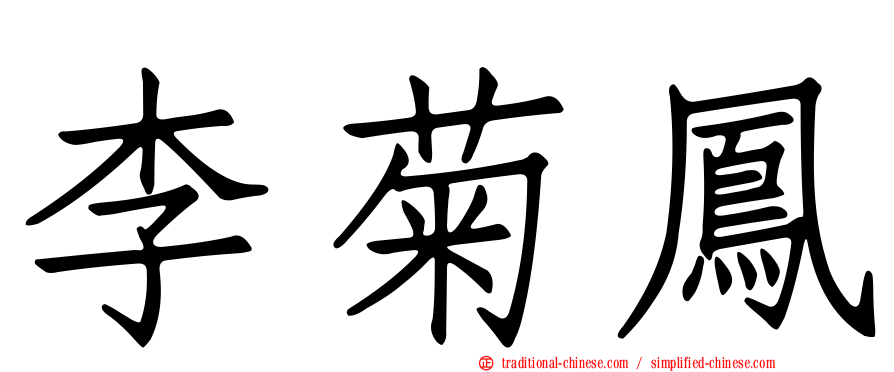 李菊鳳