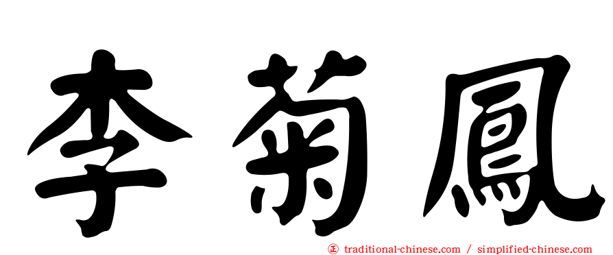 李菊鳳
