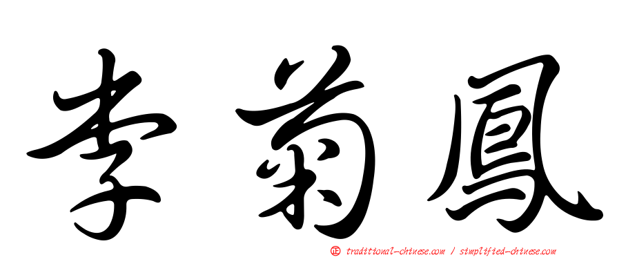 李菊鳳