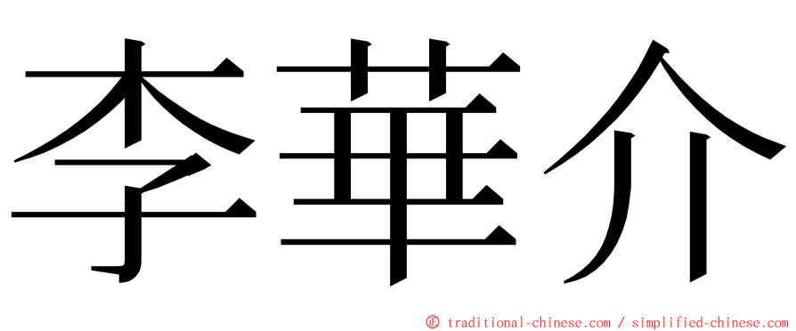 李華介 ming font