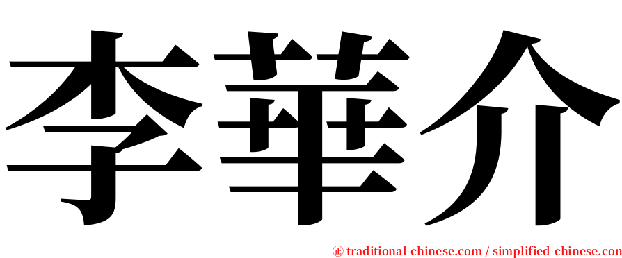 李華介 serif font