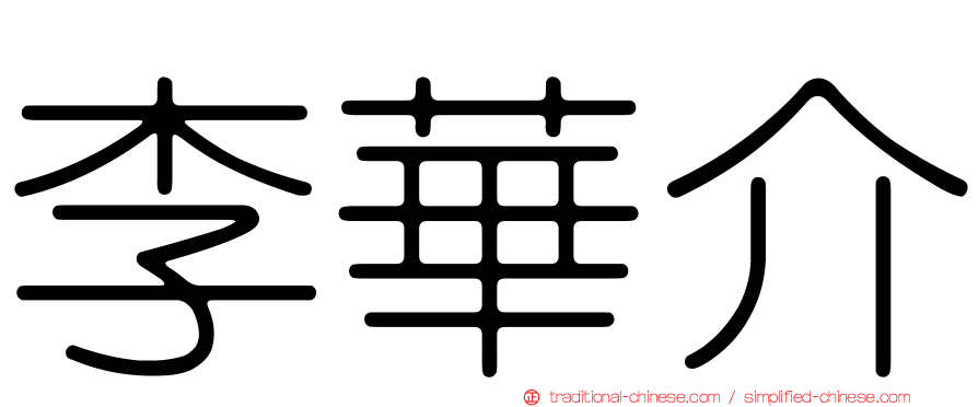 李華介