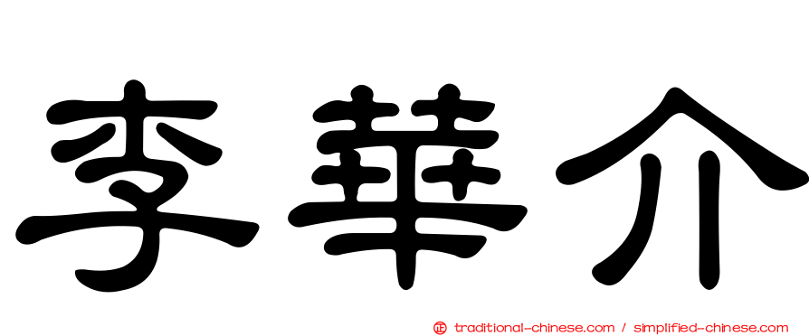 李華介