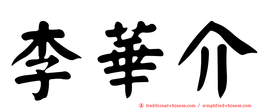 李華介