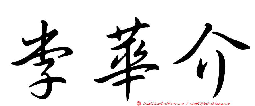 李華介