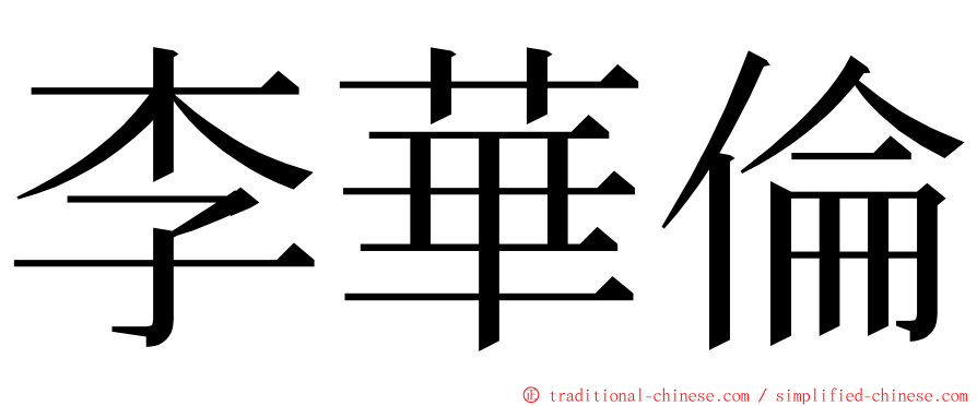 李華倫 ming font