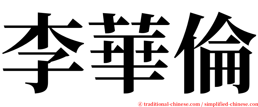 李華倫 serif font