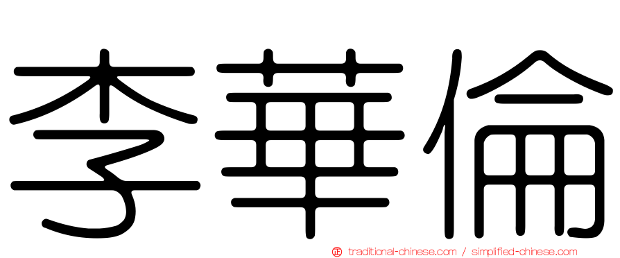 李華倫