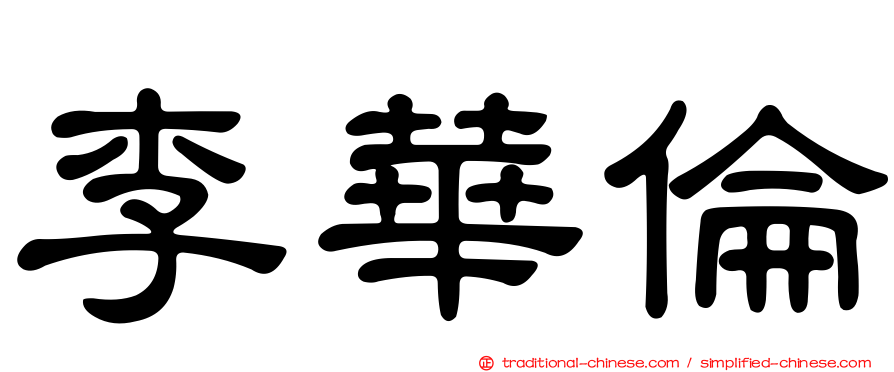 李華倫