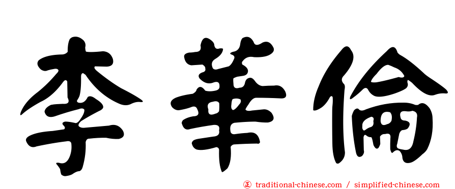 李華倫