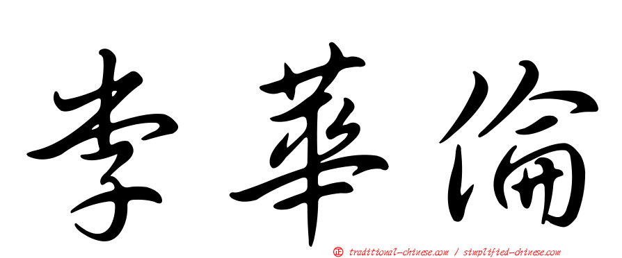 李華倫