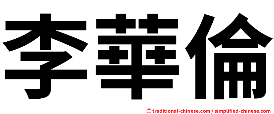李華倫