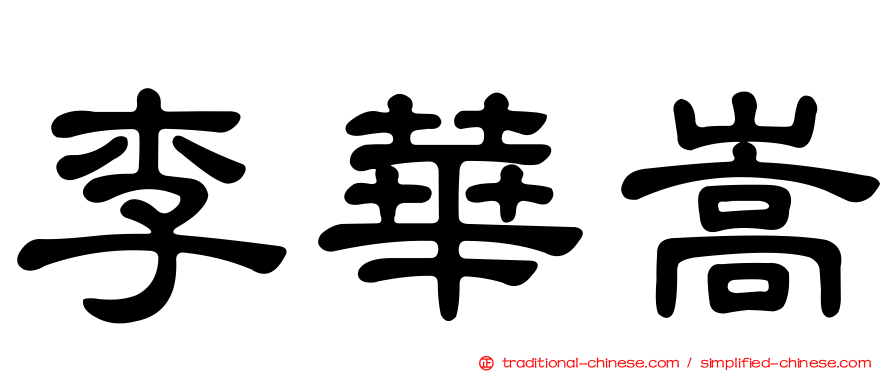 李華嵩