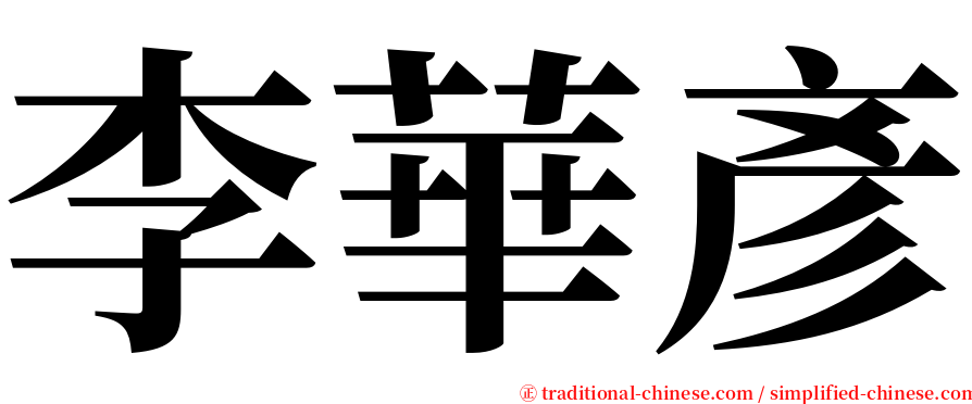 李華彥 serif font