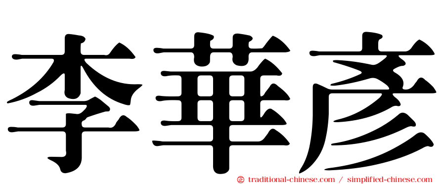 李華彥