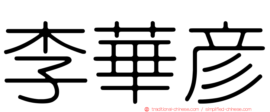 李華彥