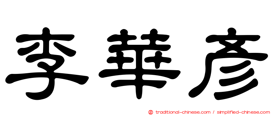 李華彥