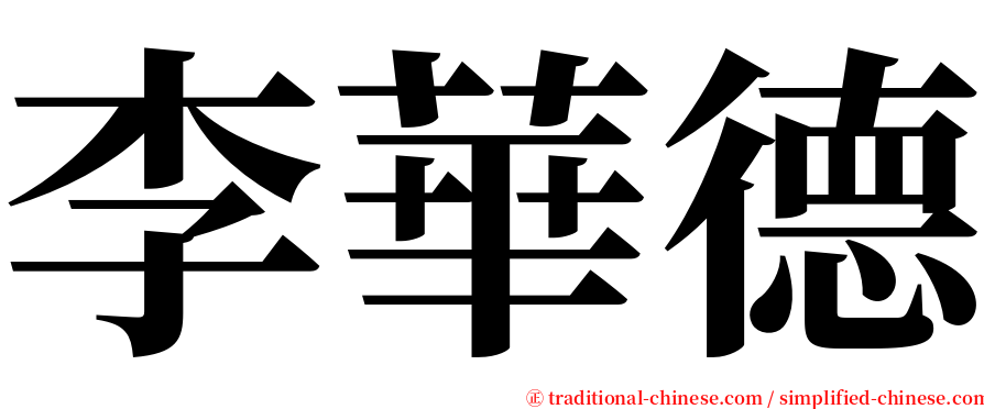 李華德 serif font