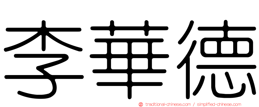李華德