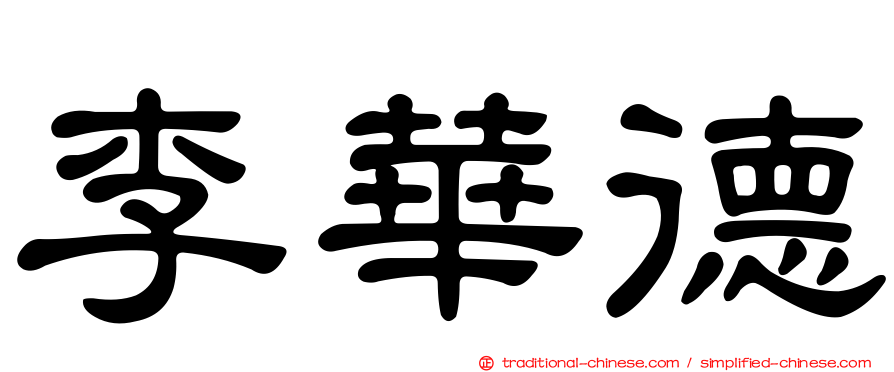 李華德