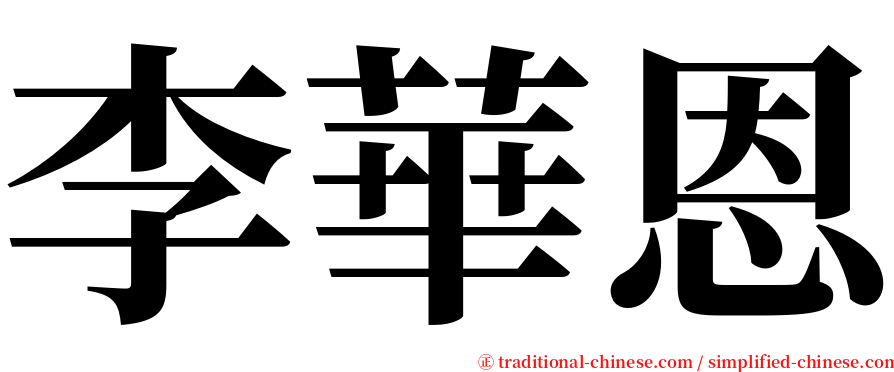 李華恩 serif font
