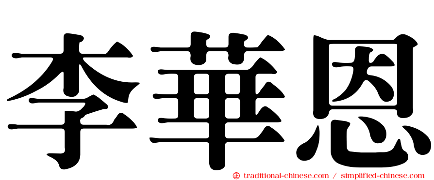 李華恩