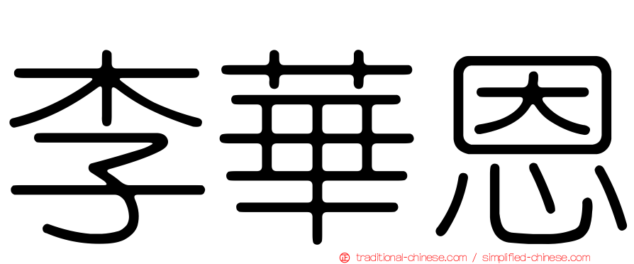 李華恩