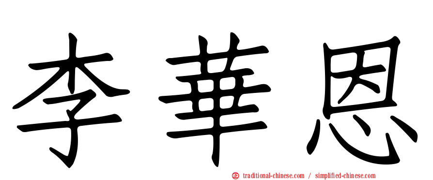 李華恩